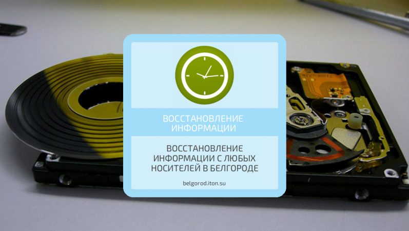 Восстановление информации с любых носителей в Белгороде