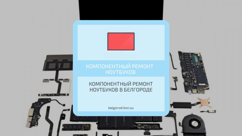 Компонентный ремонт ноутбуков в Белгороде