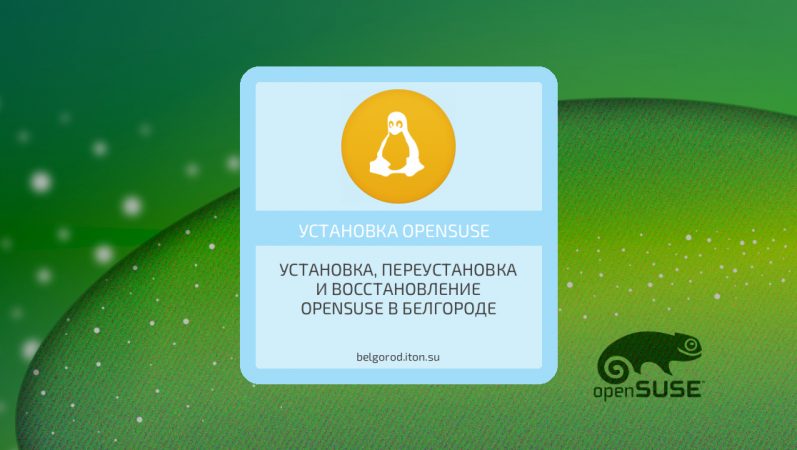 Установка, переустановка и восстановление openSUSE в Белгороде