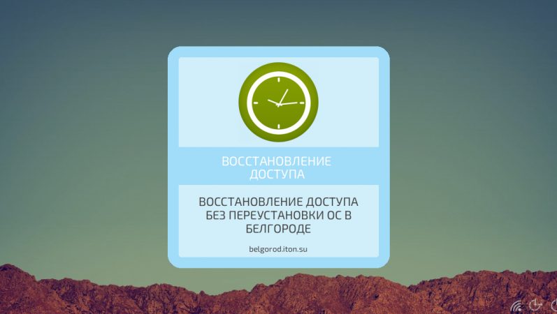 Восстановление доступа без переустановки ОС в Белгороде