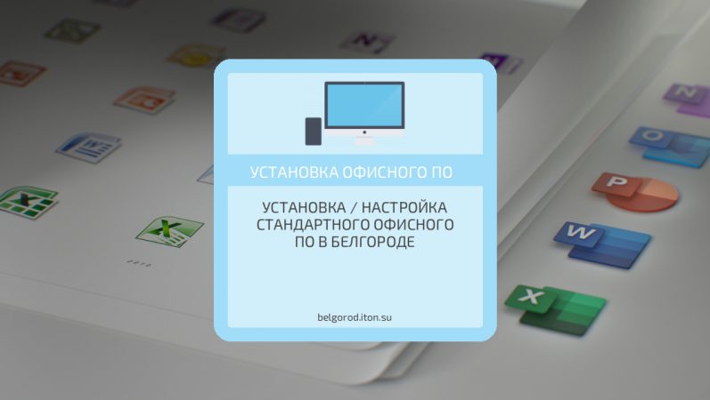 Установка / настройка стандартного офисного ПО в Белгороде