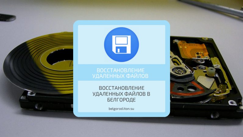 Восстановление удаленных файлов в Белгороде