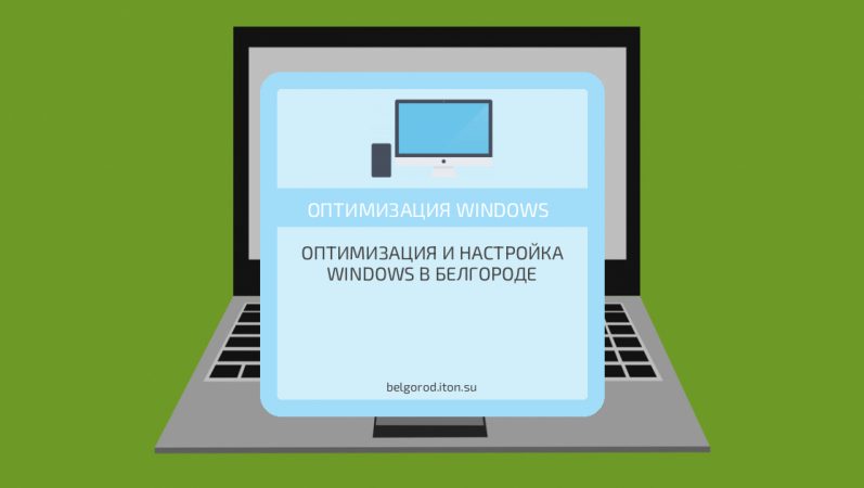 Оптимизация и настройка Windows в Белгороде