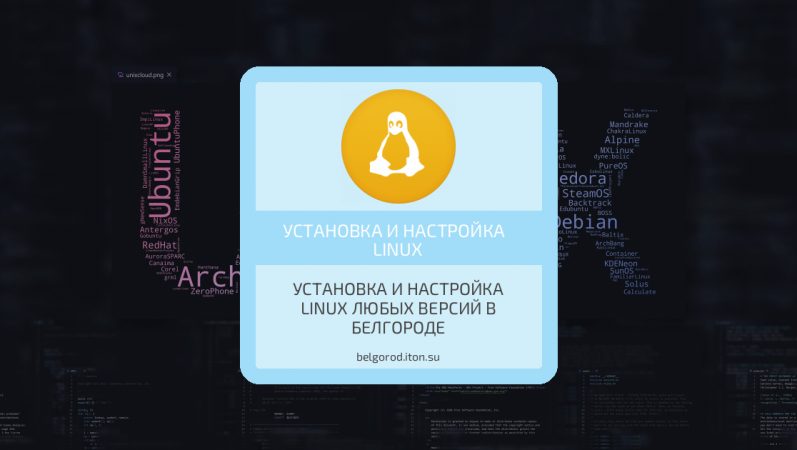Установка и настройка Linux любых версий в Белгороде
