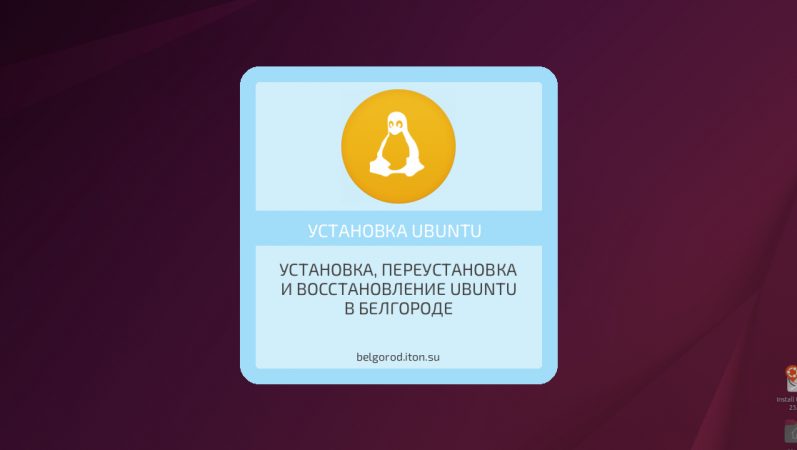 Установка, переустановка и восстановление Ubuntu в Белгороде
