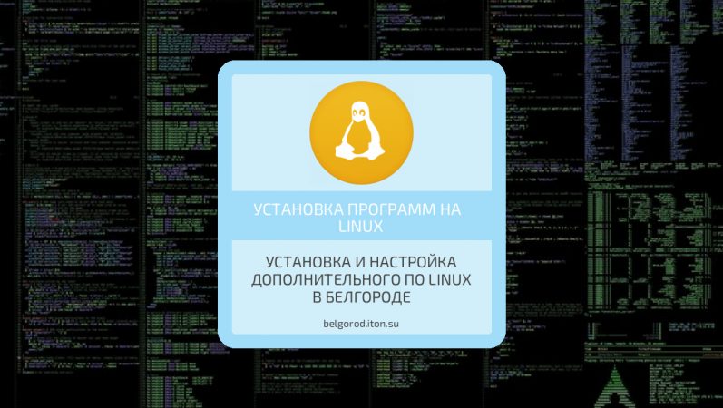 Установка и настройка дополнительного ПО Linux в Белгороде